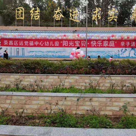 远觉镇中心幼儿园“阳光宝贝快乐家庭”亲子活动