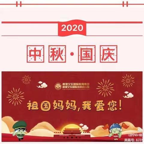 2020年九支天真幼儿园中秋国庆放假通知