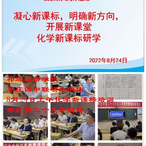 研学新课标，把握新方向，落实新课堂——薛城区枣庄市第二十九中学2022年化学课标培训会