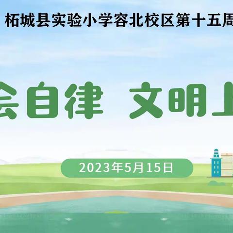 学会自律   文明上网——柘城县实验小学教育集团容北校区主题升旗仪式