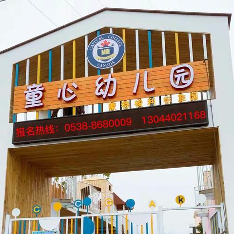 幼教课堂，精彩绽放——童心幼儿园公开课活动