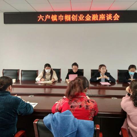 六户镇巾帼创业金融座谈会取得圆满成功