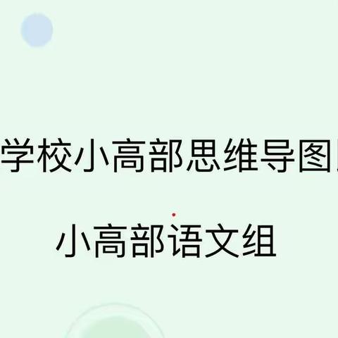 思维进击，导图聚焦——安正学校小高部语文组思维导图比赛