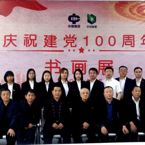 中煤集团山西华昱能源有限公司“庆祝建党100周年”首届书法讲座、笔会暨书画展隆重开幕