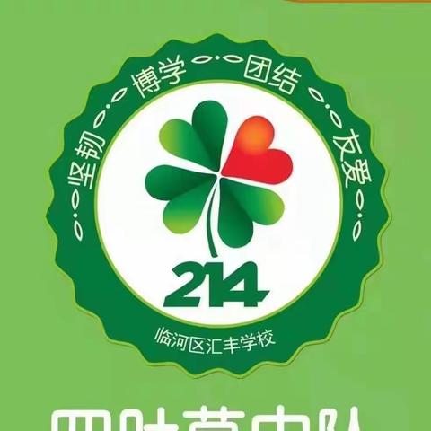 汇丰学校214班的美篇