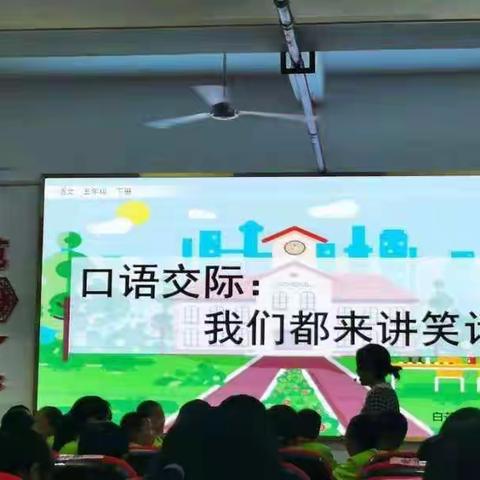 车小283号蒋欢艳《口语交际:我们一起讲笑话》