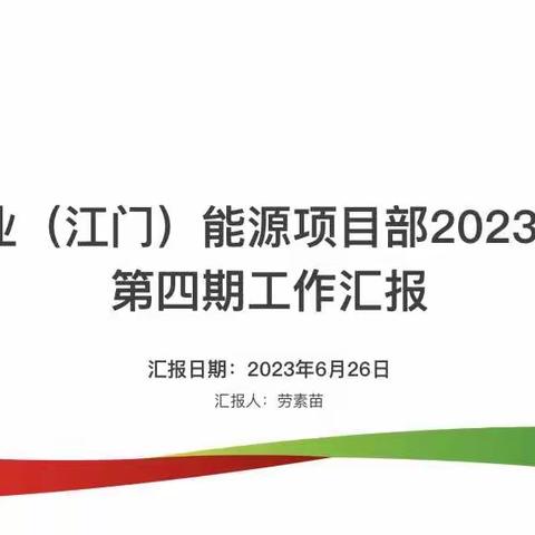 中电置业（江门）能源项目部2023年6月份第四期工作汇报