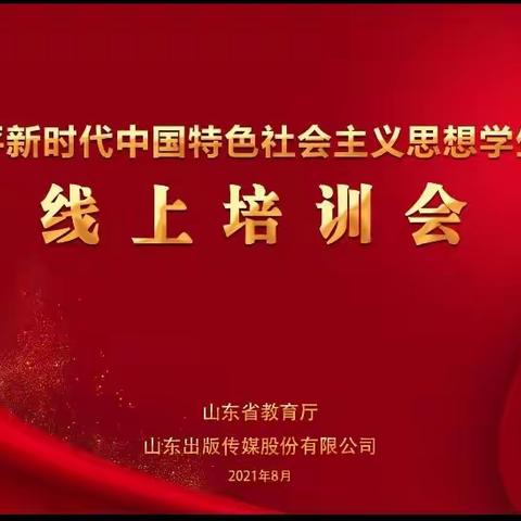 铸中国魂，育时代人——《习近平新时代中国特色社会主义思想学生读本》线上培训