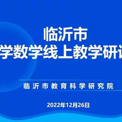 线上研讨     助力成长——临沂市小学数学线上教学研讨会