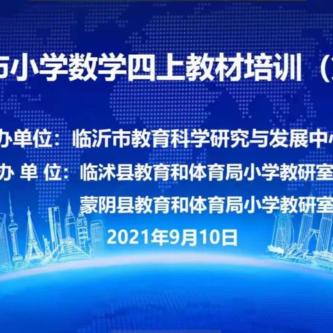 路漫漫其修远兮，吾将上下而求索－记临沂市小学数学四上教材培训