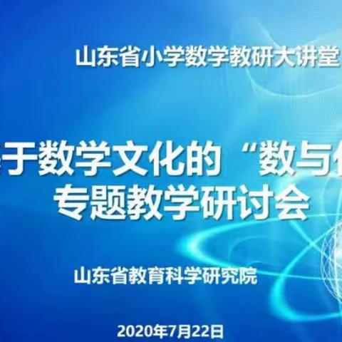 点到心里的“点子图”－《山东省小学数学教研大讲堂基于数学文化的“数与代数”专题教学研讨会”》有感