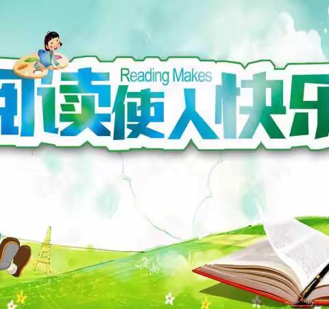 我爱读书——读书使我快乐