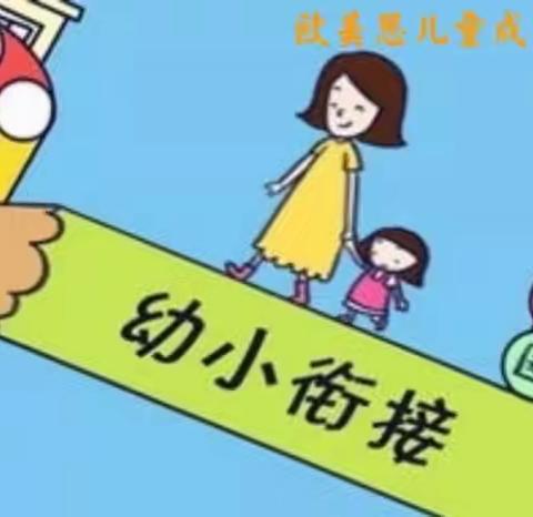 欧美思幼小衔接——让您的孩子开学就是优等生！