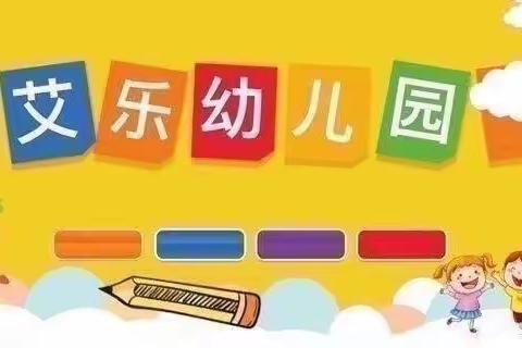 艾乐幼儿园复学通告