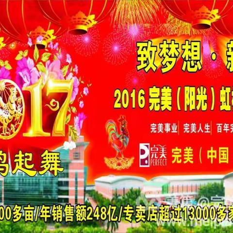 2016完美（阳光）虹桥区域年度表彰盛会暨新春盛宴！在虹桥银都大酒店6楼银苑厅举行！