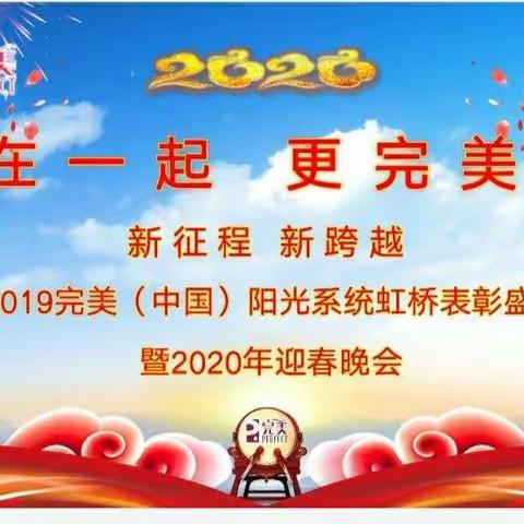 2019完美（中国）阳光系统虹桥年度表彰盛会暨2020年迎春晚会！在虹桥银都大酒店5楼宴会厅隆重举行！