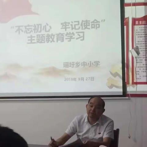 东乡区瑶圩中小学“不忘初心、牢记使命” 主题教育学习