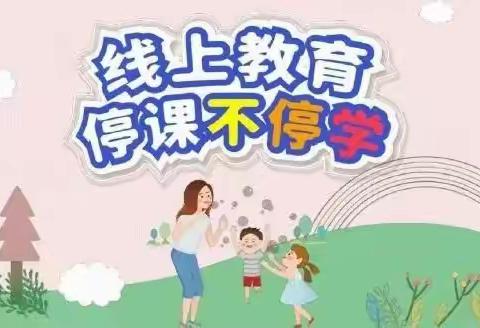 新政镇中心幼儿园 中二班“停课不停学，成长不止步”         线上教学活动