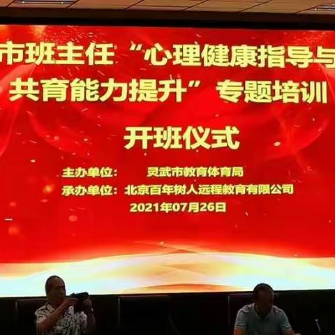 做一位幸福的班主任———灵武市班主任“心理健康指导与家校共育能力提升”专题培训