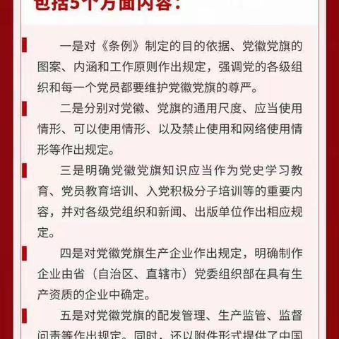 权威解读《中国共产党党徽党旗条例》