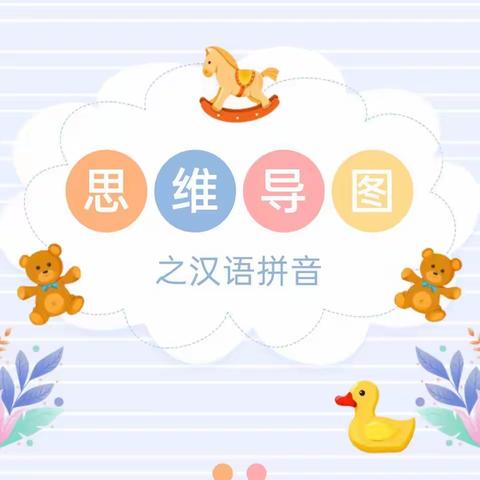 思维导图我会说， 轻松快乐学拼音，—新源县第二小学一年级语文特色作业