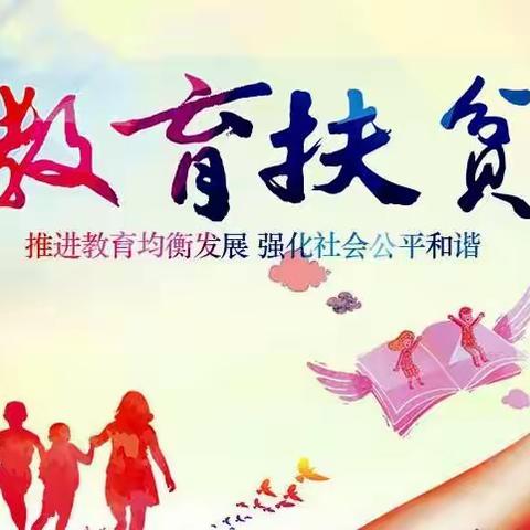 【教育资助暖人心  惠民政策助成长】——河东寄宿制学校开展教育惠民政策宣传活动！