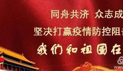 「众志成城抗疫情，万众一心渡难关」——河东寄宿制学校致全校师生及家长的一封信