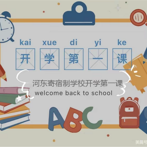 奋斗成就梦想    梦想成就未来———河东寄宿制学校2022年秋季开学第一课