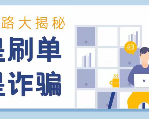 以案说险“谨防刷单陷阱，勿信天降馅饼”