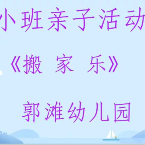 【云端筑爱 家园同行】郭滩幼儿园“空中乐园”第十二期