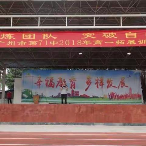 熔炼团队  突破自我一一广州市第七十一中学2018高一级拓展训练