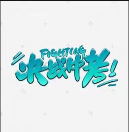 全环境立德树人---释放潜能创佳绩，踔厉奋发战中考