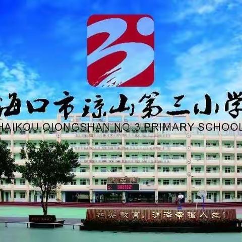 耕耘结硕果   暑期安全行——海口市琼山第三小学召开2022-2023学年度第二学期期末总结表彰大会