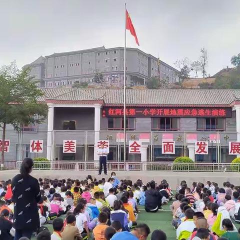 红河县第一小学防震减灾应急疏散演练活动