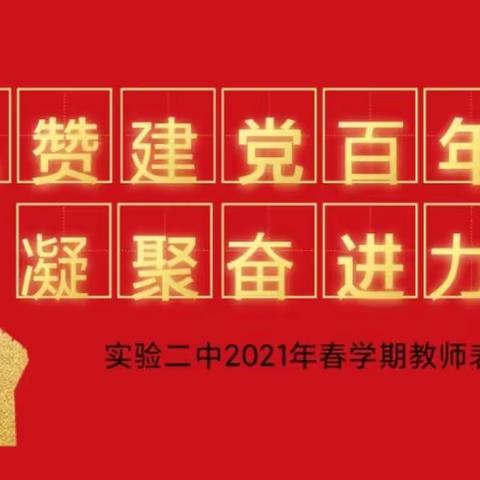 【实验二中】礼赞建党百年 凝聚奋进力量 ——2021年春学期教师表彰大会