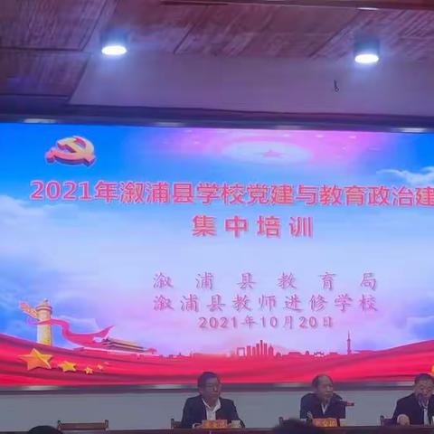 提高政治素质，做好党建工作——2021年溆浦县学校党建与教育政治建设集中培训