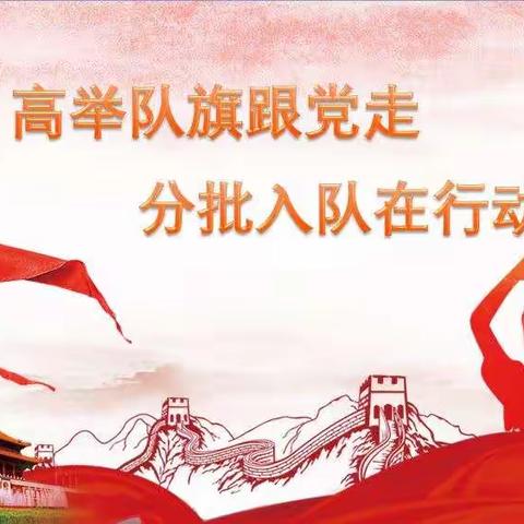 “童心向党迎百年，争做当代好队员”——涧头集镇核桃园小学举行一年级新生首批入队仪式