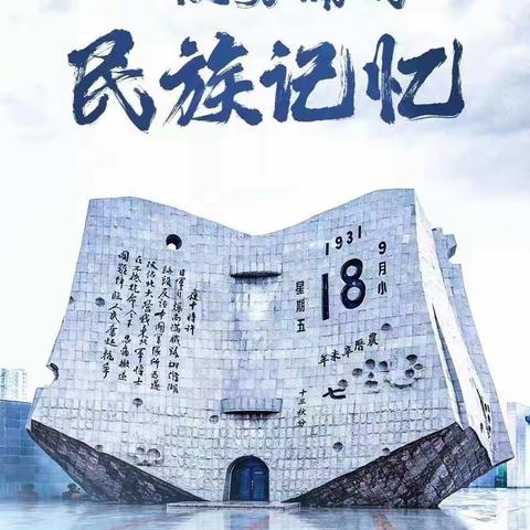 “山河已无恙，吾辈当自强”——涧头集镇核桃园小学举行纪念“九一八”主题教育活动