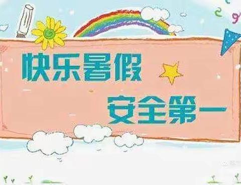 快乐放暑假，安全不放假——涧头集镇核桃园小学放假通知及假期安全告知书