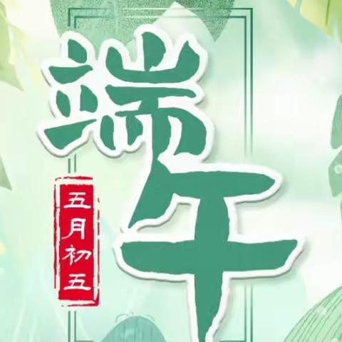 小苹果幼儿园端午节放假通知