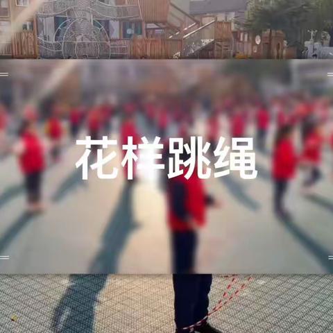 “绳”彩飞扬趣味运动周，——大班组