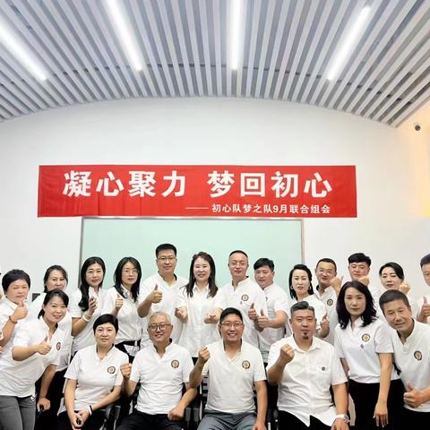 初心队梦之队9月联合组会