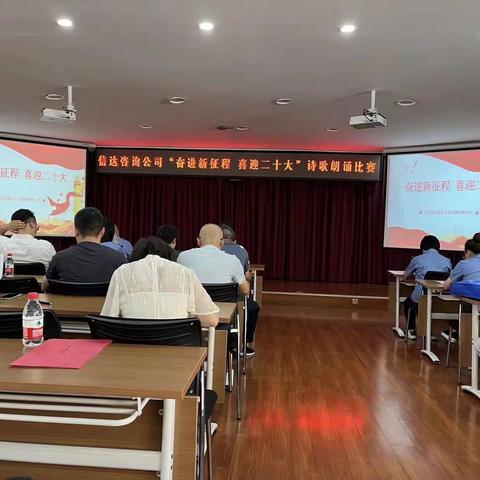 信达咨询公司开展“奋进新征程、喜迎二十大” 诗歌朗诵比赛活动