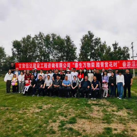 甘肃信达建设工程咨询有限公司 “春生万物荣，踏青赏花时”春游活动