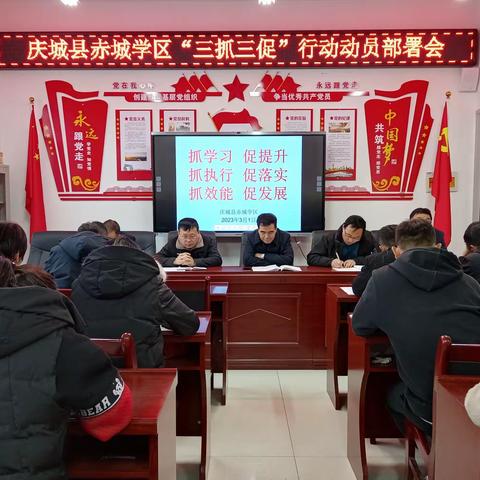 赤城学区召开“三抓三促”行动动员部署会议