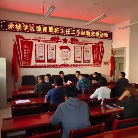 强化教师队伍建设 落实立德树人任务——赤城学区举行班主任工作暨德育工作经验交流活动