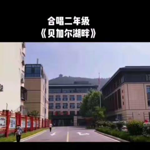 2023年的红五月，我们山东老年大2021级合唱班，在老师周芸的指导下又学习录制了优美动听《贝加尔湖畔》，请欣赏。