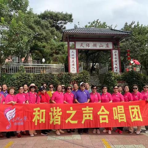 “和谐之声合唱团”2023年秋季旅游顺利成行。
