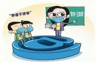 疫情防控 学习不延期 ——丹州小学“停课不停学”五六年级数学组活动简报（十）