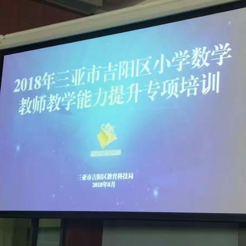 培训练精功，提升为教学——2018年三亚市吉阳区小学数学教师教学能力提升专项培训（第二天）